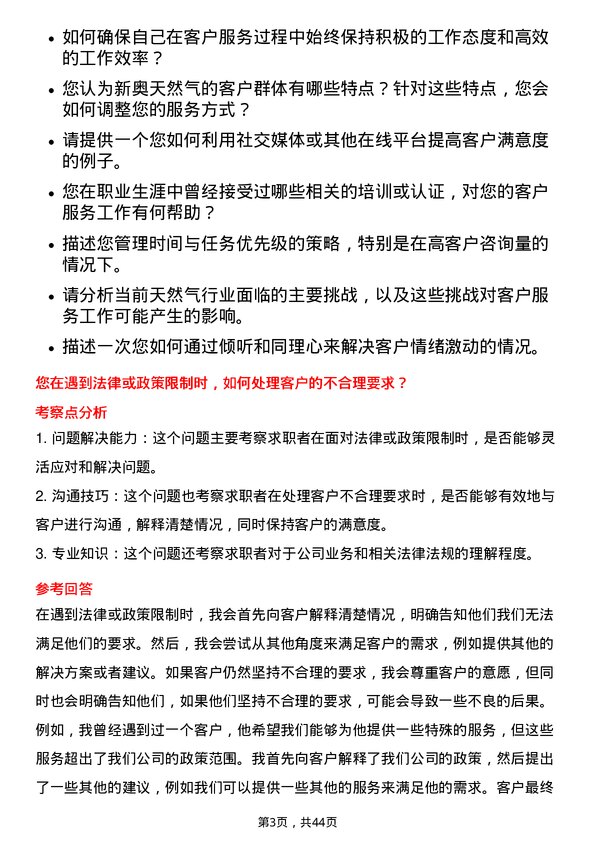 39道新奥天然气客户服务代表岗位面试题库及参考回答含考察点分析