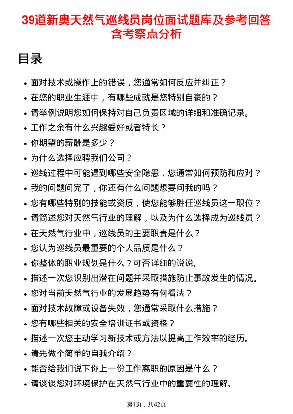 39道新奥天然气巡线员岗位面试题库及参考回答含考察点分析