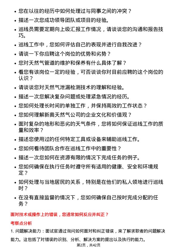 39道新奥天然气巡线员岗位面试题库及参考回答含考察点分析