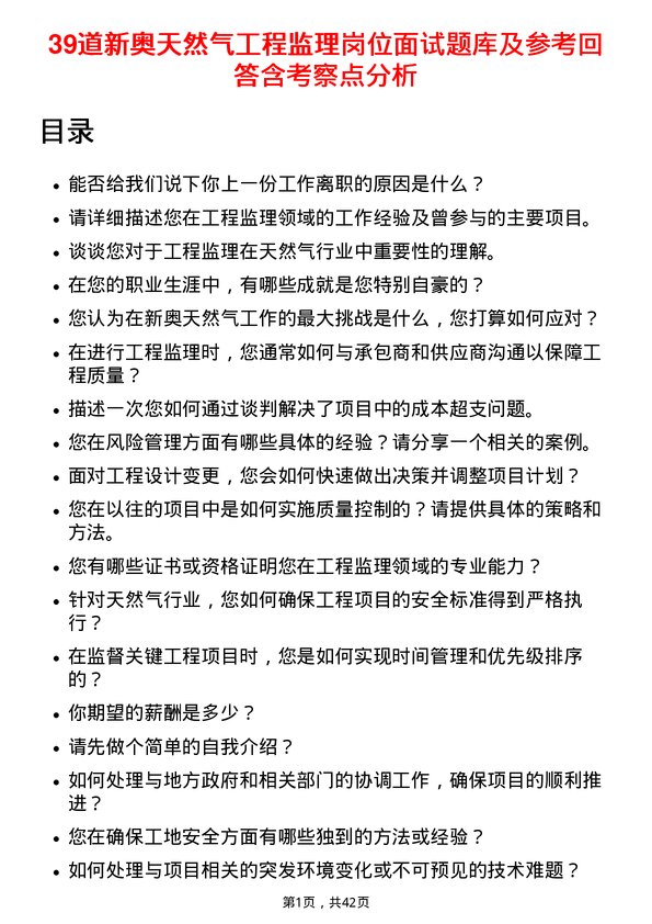 39道新奥天然气工程监理岗位面试题库及参考回答含考察点分析