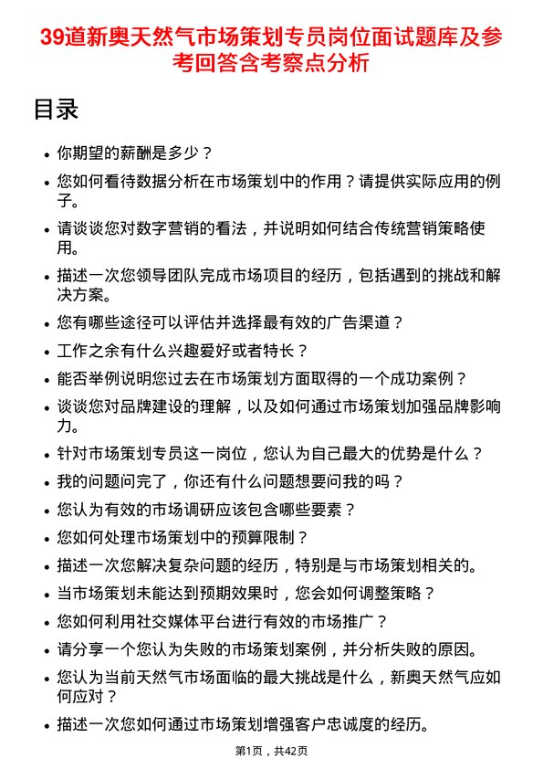 39道新奥天然气市场策划专员岗位面试题库及参考回答含考察点分析