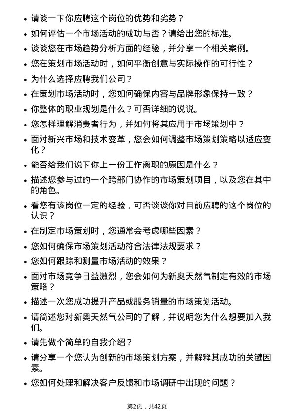 39道新奥天然气市场策划专员岗位面试题库及参考回答含考察点分析