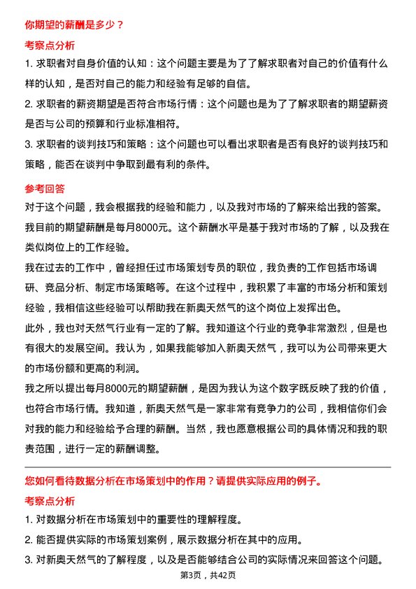 39道新奥天然气市场策划专员岗位面试题库及参考回答含考察点分析