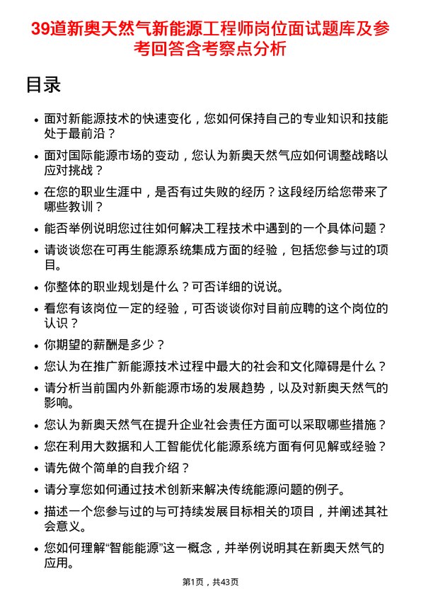 39道新奥天然气新能源工程师岗位面试题库及参考回答含考察点分析