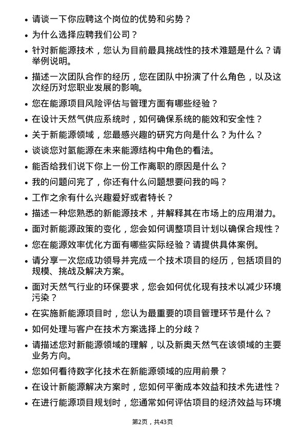 39道新奥天然气新能源工程师岗位面试题库及参考回答含考察点分析