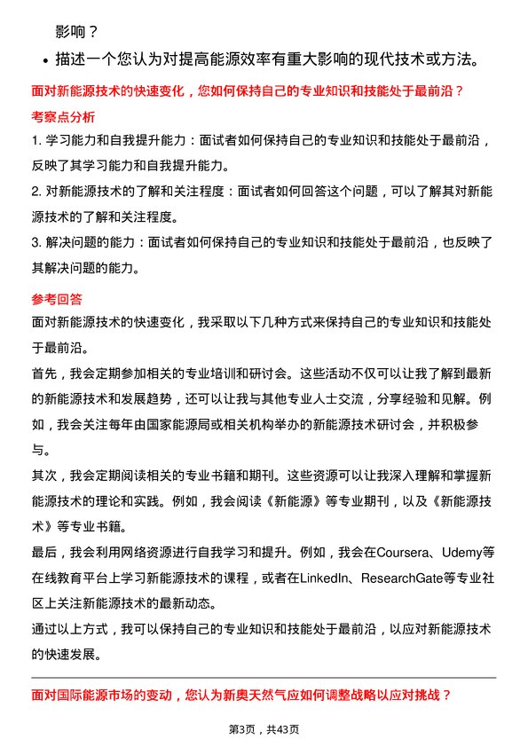 39道新奥天然气新能源工程师岗位面试题库及参考回答含考察点分析