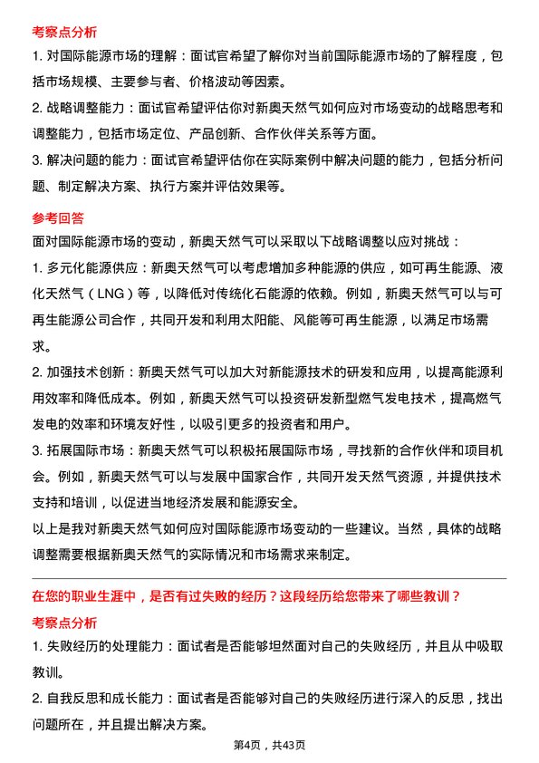 39道新奥天然气新能源工程师岗位面试题库及参考回答含考察点分析