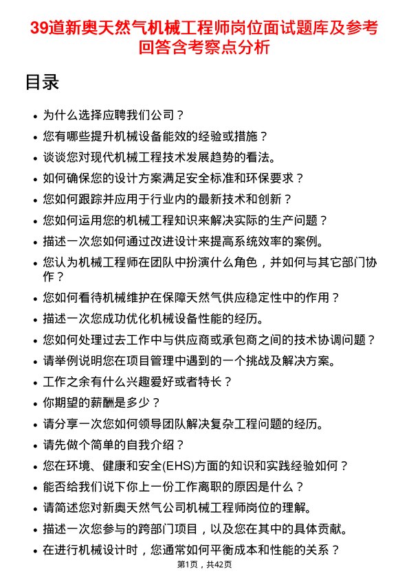 39道新奥天然气机械工程师岗位面试题库及参考回答含考察点分析