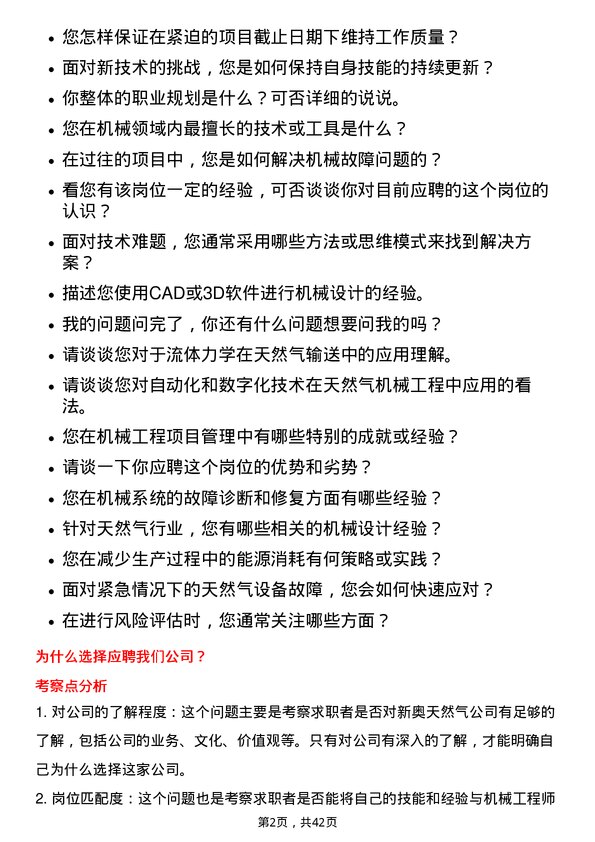 39道新奥天然气机械工程师岗位面试题库及参考回答含考察点分析