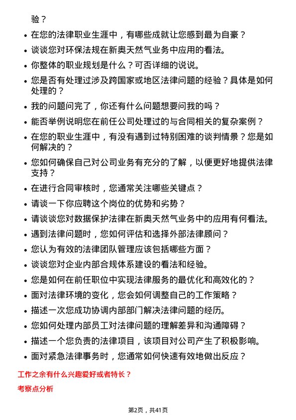 39道新奥天然气法务专员岗位面试题库及参考回答含考察点分析