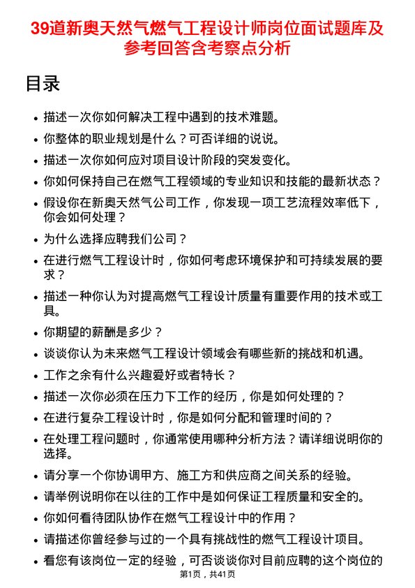 39道新奥天然气燃气工程设计师岗位面试题库及参考回答含考察点分析