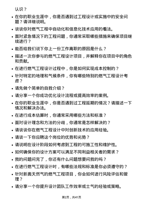 39道新奥天然气燃气工程设计师岗位面试题库及参考回答含考察点分析