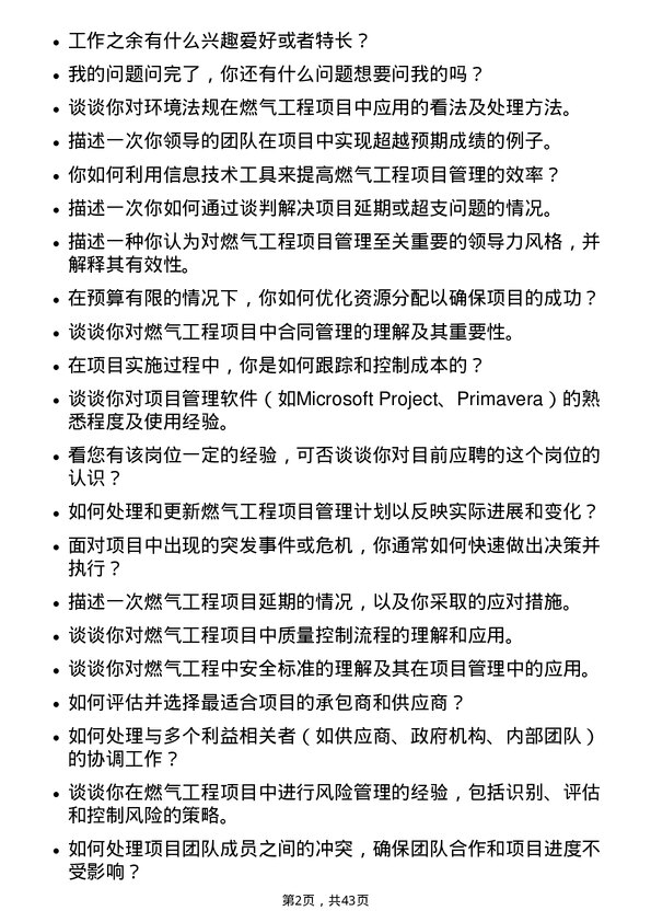 39道新奥天然气燃气工程项目经理岗位面试题库及参考回答含考察点分析