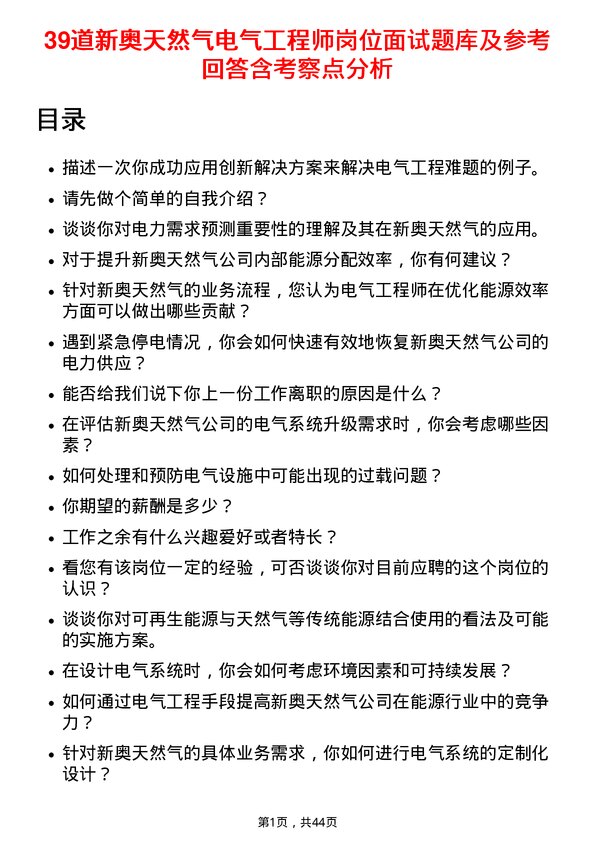 39道新奥天然气电气工程师岗位面试题库及参考回答含考察点分析