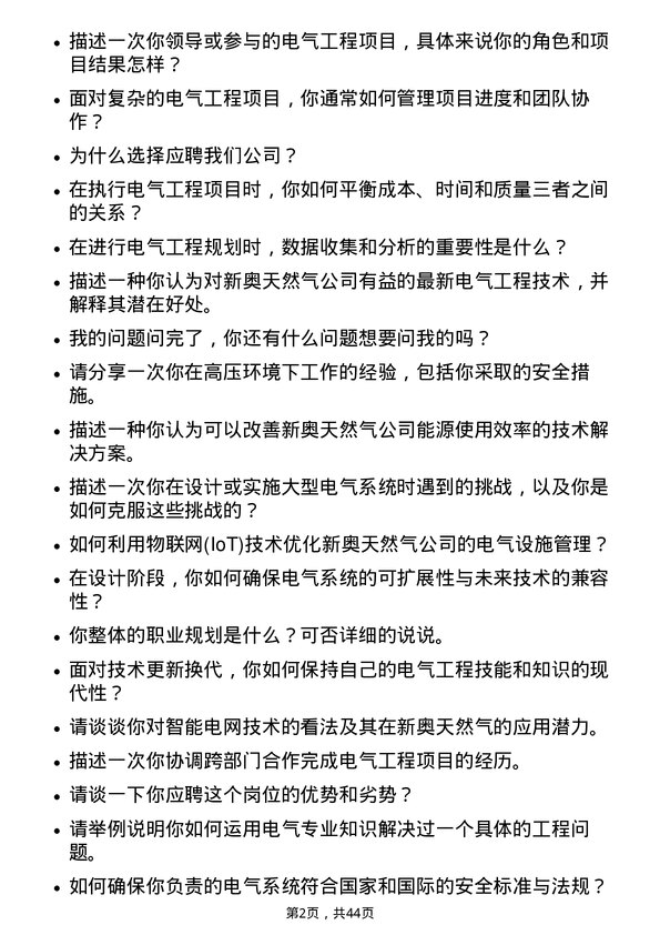 39道新奥天然气电气工程师岗位面试题库及参考回答含考察点分析