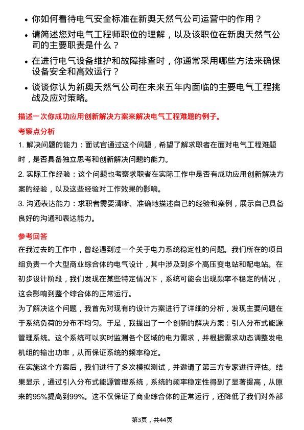 39道新奥天然气电气工程师岗位面试题库及参考回答含考察点分析