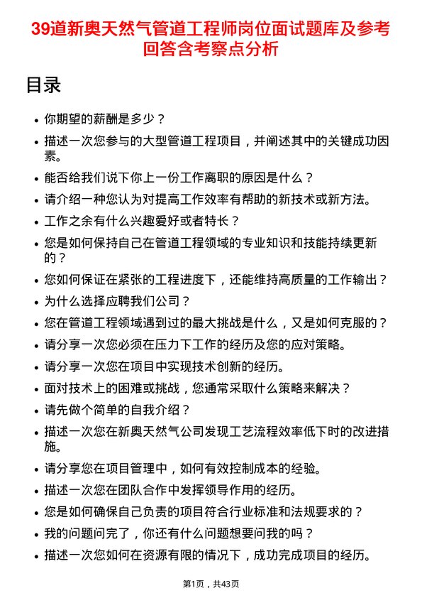 39道新奥天然气管道工程师岗位面试题库及参考回答含考察点分析