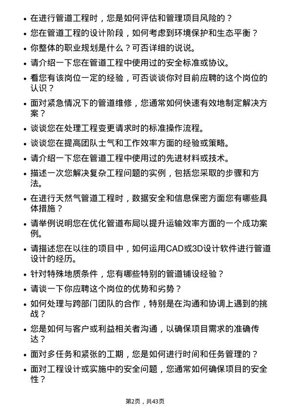 39道新奥天然气管道工程师岗位面试题库及参考回答含考察点分析