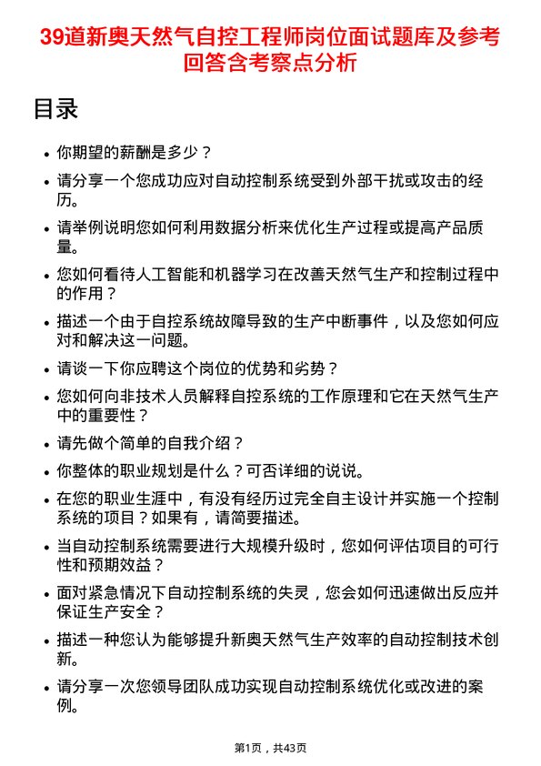 39道新奥天然气自控工程师岗位面试题库及参考回答含考察点分析