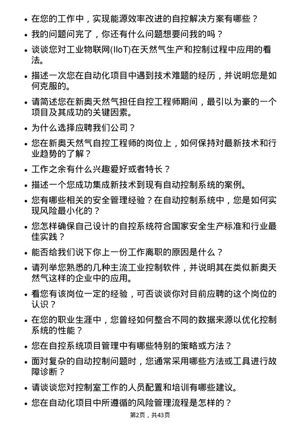 39道新奥天然气自控工程师岗位面试题库及参考回答含考察点分析