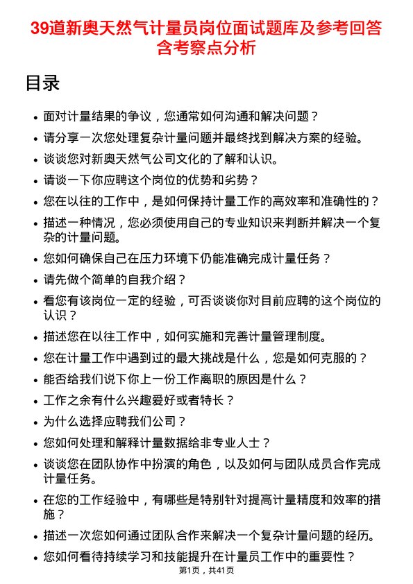 39道新奥天然气计量员岗位面试题库及参考回答含考察点分析