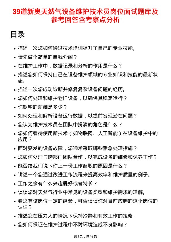 39道新奥天然气设备维护技术员岗位面试题库及参考回答含考察点分析