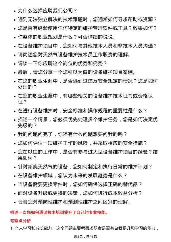 39道新奥天然气设备维护技术员岗位面试题库及参考回答含考察点分析