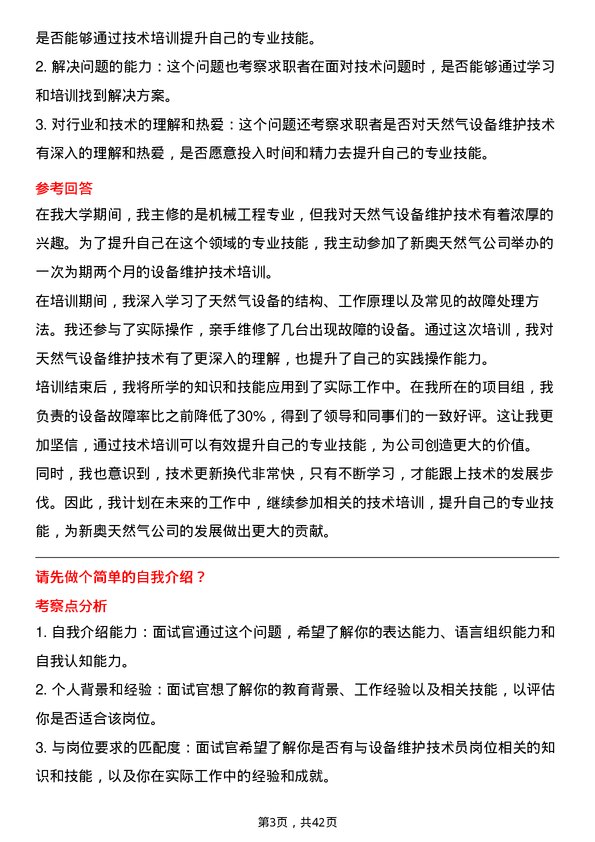 39道新奥天然气设备维护技术员岗位面试题库及参考回答含考察点分析