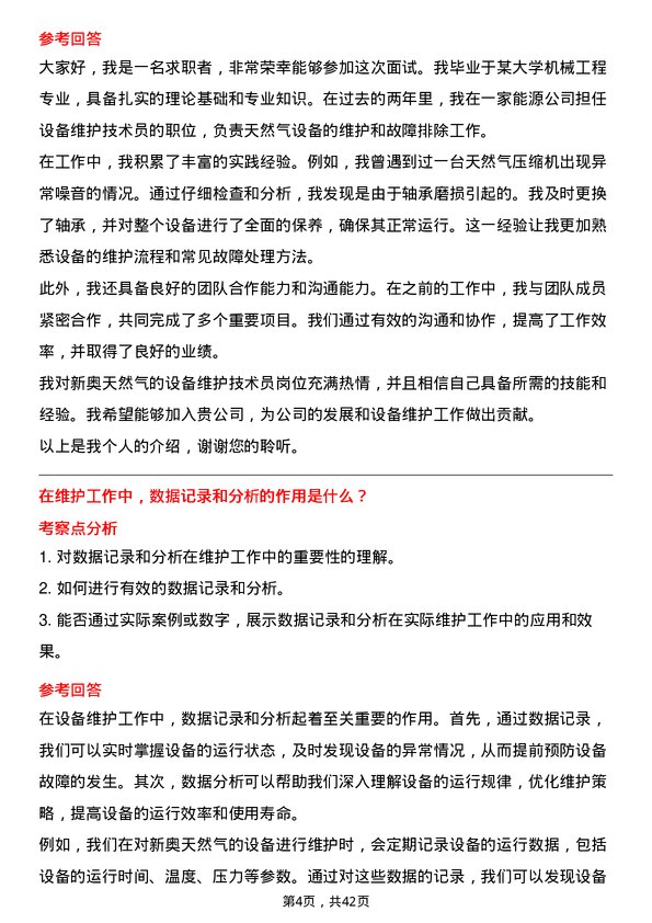 39道新奥天然气设备维护技术员岗位面试题库及参考回答含考察点分析