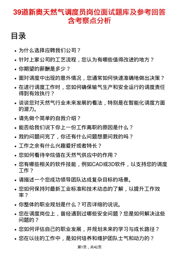 39道新奥天然气调度员岗位面试题库及参考回答含考察点分析