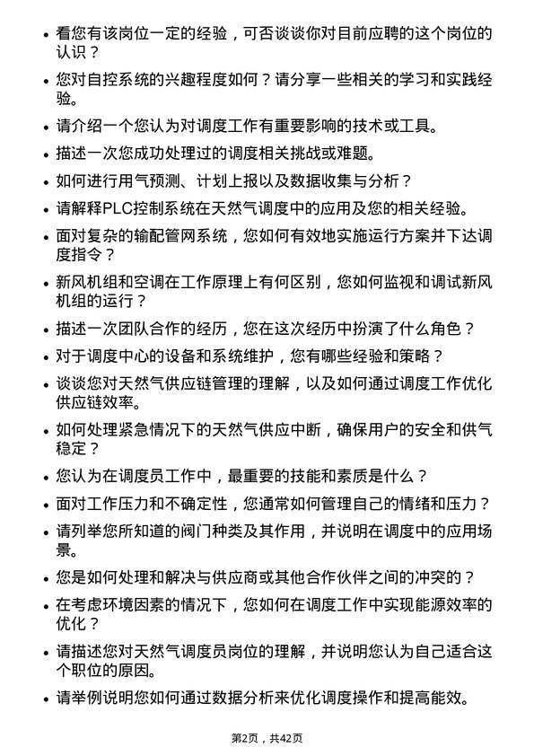 39道新奥天然气调度员岗位面试题库及参考回答含考察点分析