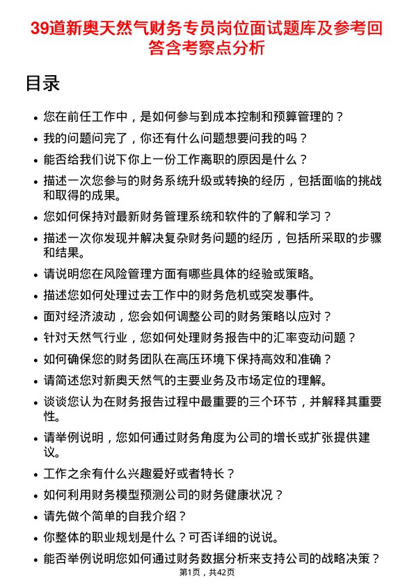 39道新奥天然气财务专员岗位面试题库及参考回答含考察点分析