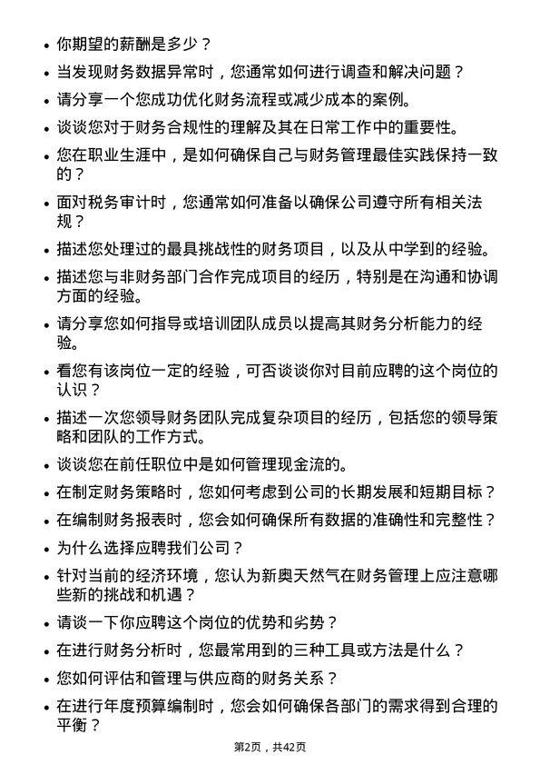 39道新奥天然气财务专员岗位面试题库及参考回答含考察点分析