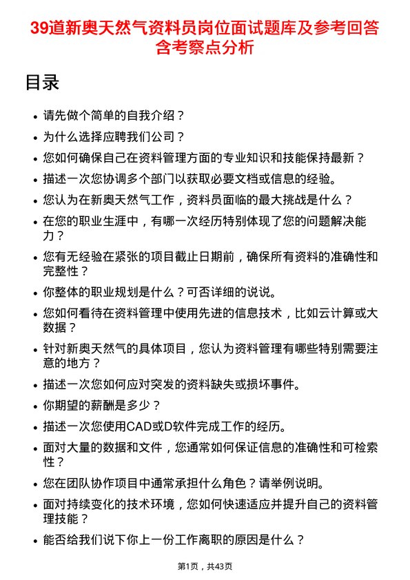 39道新奥天然气资料员岗位面试题库及参考回答含考察点分析