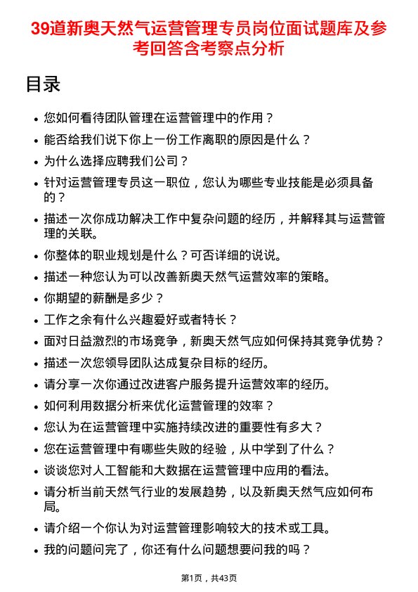 39道新奥天然气运营管理专员岗位面试题库及参考回答含考察点分析