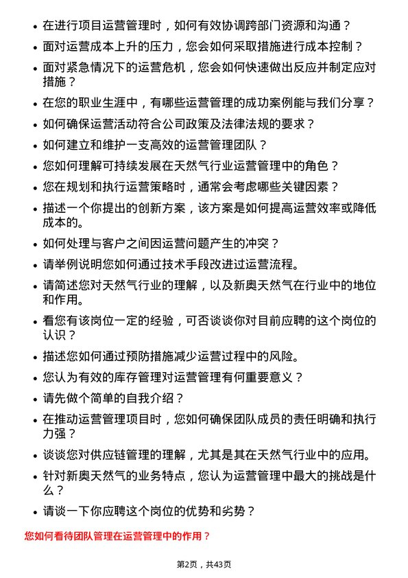 39道新奥天然气运营管理专员岗位面试题库及参考回答含考察点分析