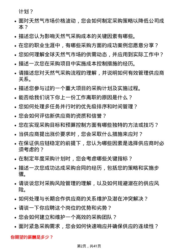 39道新奥天然气采购员岗位面试题库及参考回答含考察点分析