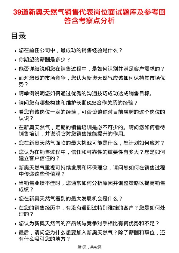 39道新奥天然气销售代表岗位面试题库及参考回答含考察点分析