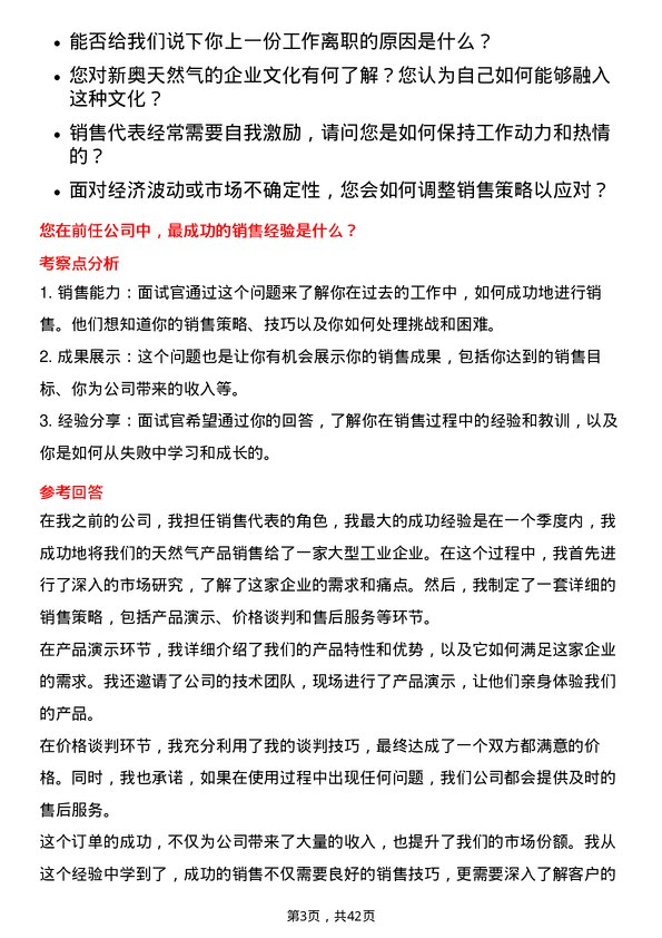 39道新奥天然气销售代表岗位面试题库及参考回答含考察点分析