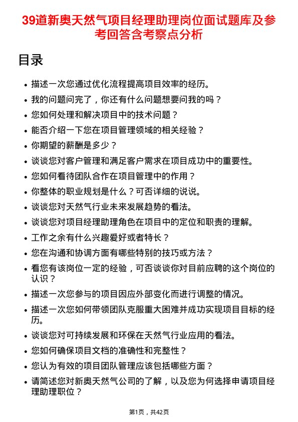 39道新奥天然气项目经理助理岗位面试题库及参考回答含考察点分析