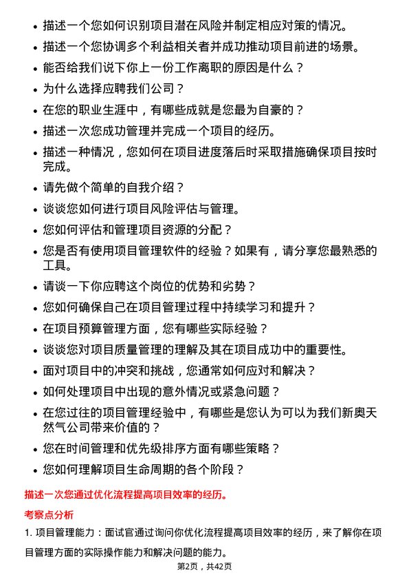 39道新奥天然气项目经理助理岗位面试题库及参考回答含考察点分析