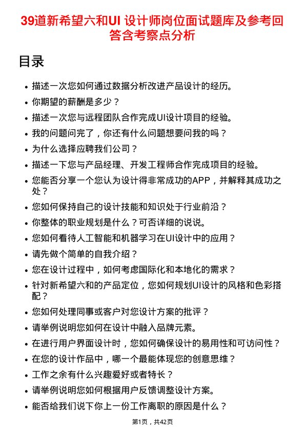 39道新希望六和UI 设计师岗位面试题库及参考回答含考察点分析