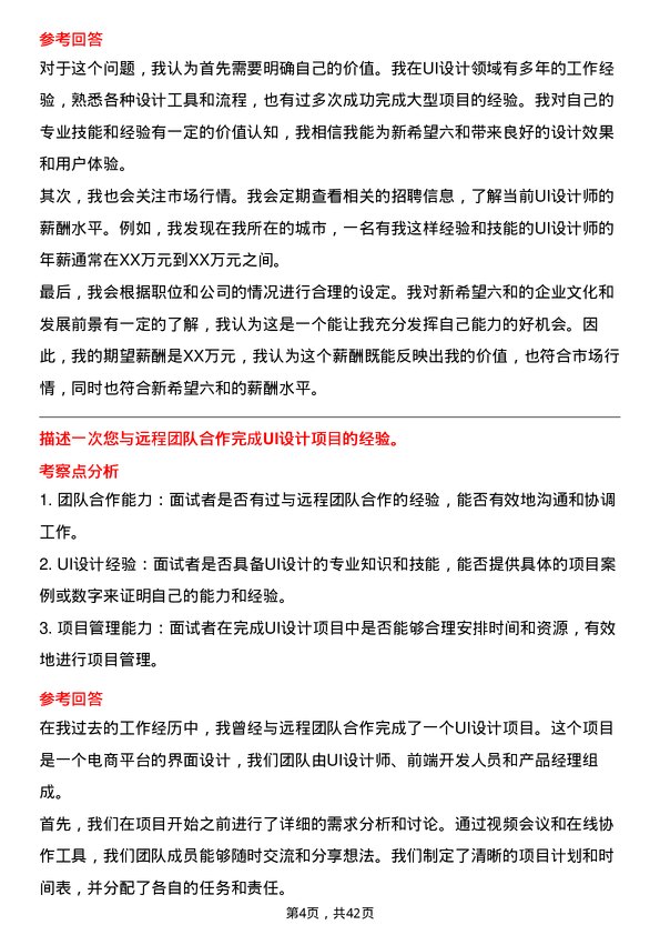 39道新希望六和UI 设计师岗位面试题库及参考回答含考察点分析