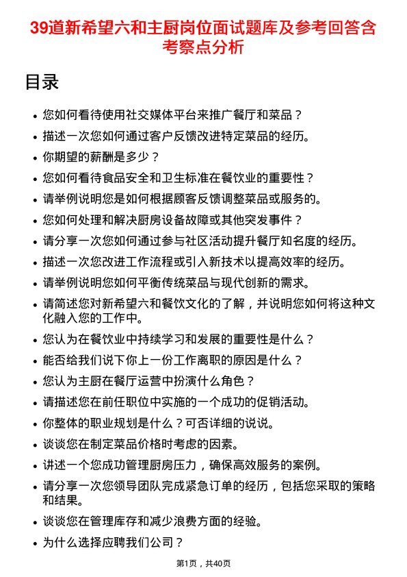 39道新希望六和主厨岗位面试题库及参考回答含考察点分析