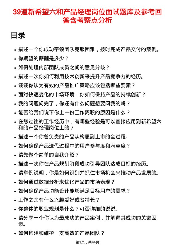 39道新希望六和产品经理岗位面试题库及参考回答含考察点分析