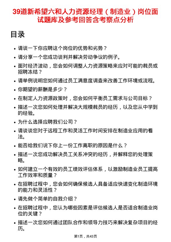 39道新希望六和人力资源经理（制造业）岗位面试题库及参考回答含考察点分析