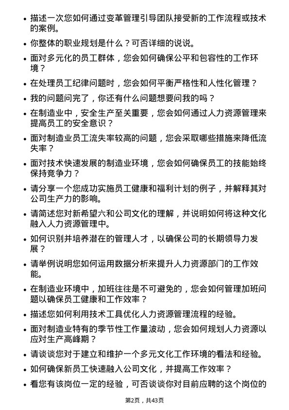 39道新希望六和人力资源经理（制造业）岗位面试题库及参考回答含考察点分析