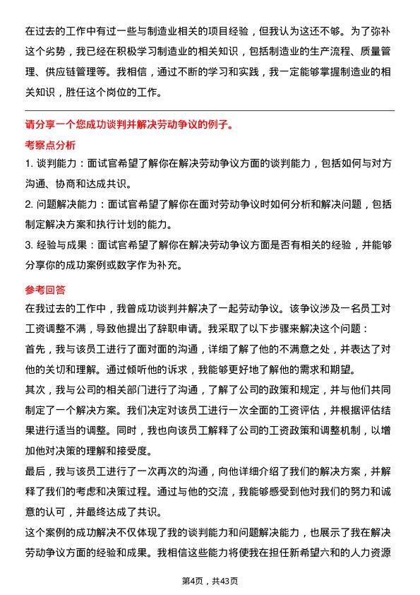 39道新希望六和人力资源经理（制造业）岗位面试题库及参考回答含考察点分析