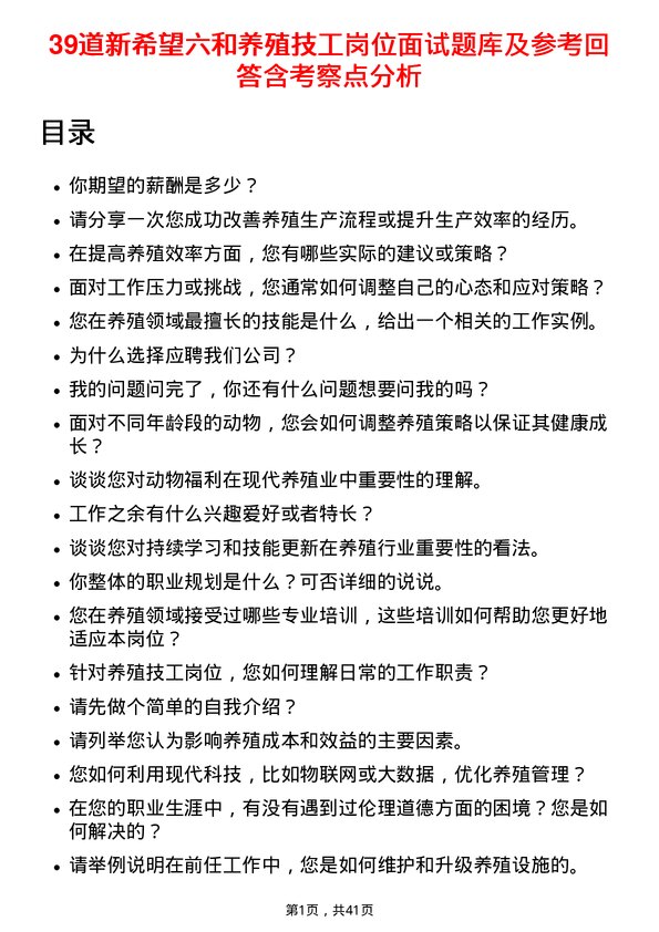 39道新希望六和养殖技工岗位面试题库及参考回答含考察点分析