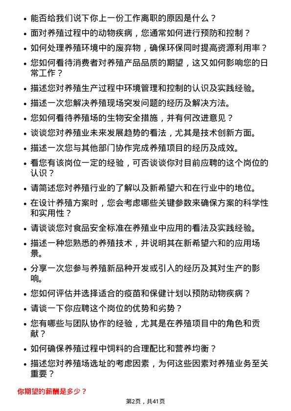 39道新希望六和养殖技工岗位面试题库及参考回答含考察点分析